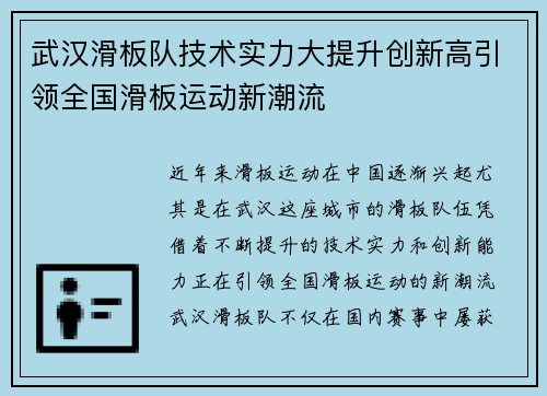 武汉滑板队技术实力大提升创新高引领全国滑板运动新潮流