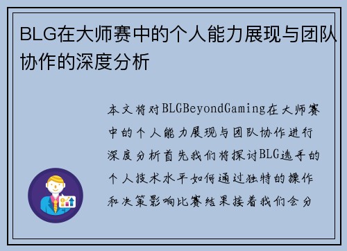 BLG在大师赛中的个人能力展现与团队协作的深度分析