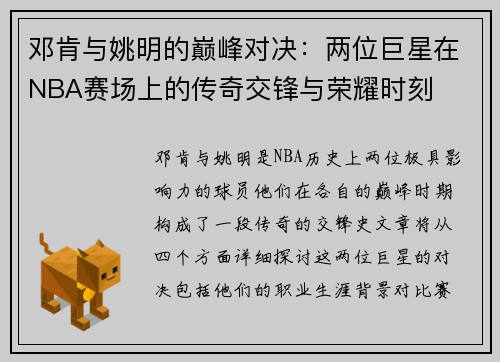 邓肯与姚明的巅峰对决：两位巨星在NBA赛场上的传奇交锋与荣耀时刻
