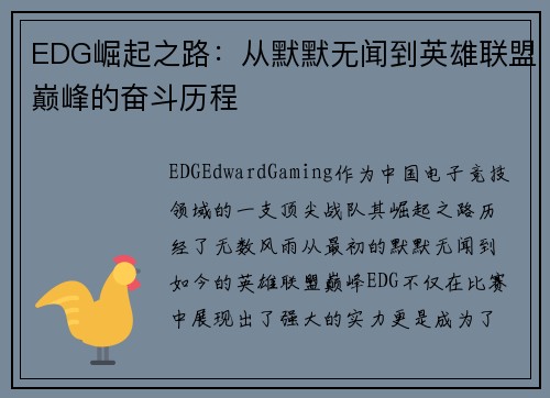 EDG崛起之路：从默默无闻到英雄联盟巅峰的奋斗历程