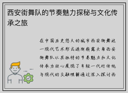 西安街舞队的节奏魅力探秘与文化传承之旅