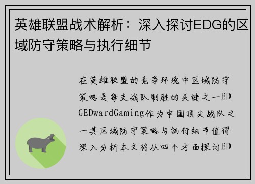英雄联盟战术解析：深入探讨EDG的区域防守策略与执行细节