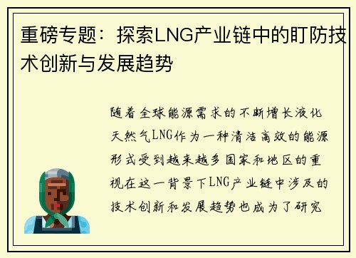 重磅专题：探索LNG产业链中的盯防技术创新与发展趋势