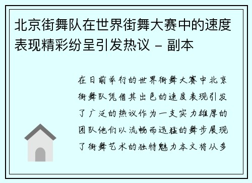 北京街舞队在世界街舞大赛中的速度表现精彩纷呈引发热议 - 副本