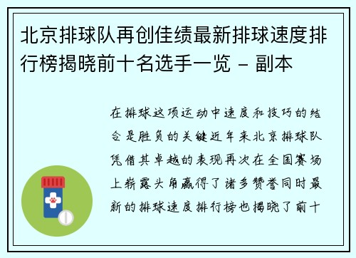 北京排球队再创佳绩最新排球速度排行榜揭晓前十名选手一览 - 副本