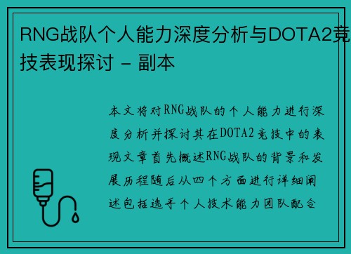 RNG战队个人能力深度分析与DOTA2竞技表现探讨 - 副本