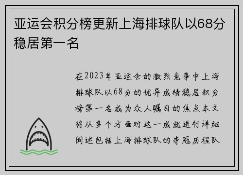 亚运会积分榜更新上海排球队以68分稳居第一名