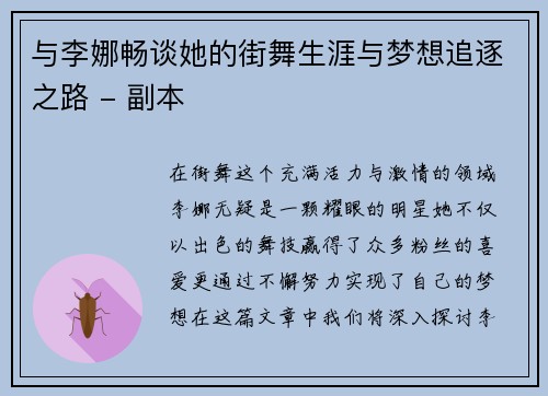 与李娜畅谈她的街舞生涯与梦想追逐之路 - 副本