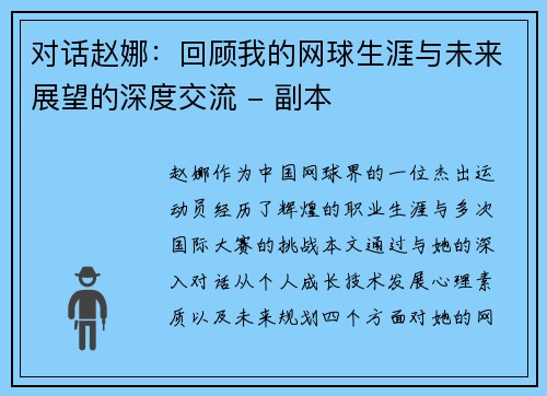 对话赵娜：回顾我的网球生涯与未来展望的深度交流 - 副本