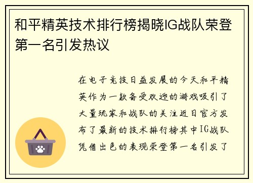 和平精英技术排行榜揭晓IG战队荣登第一名引发热议