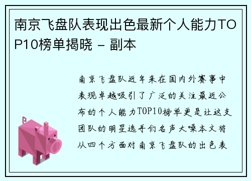 南京飞盘队表现出色最新个人能力TOP10榜单揭晓 - 副本