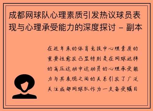 成都网球队心理素质引发热议球员表现与心理承受能力的深度探讨 - 副本