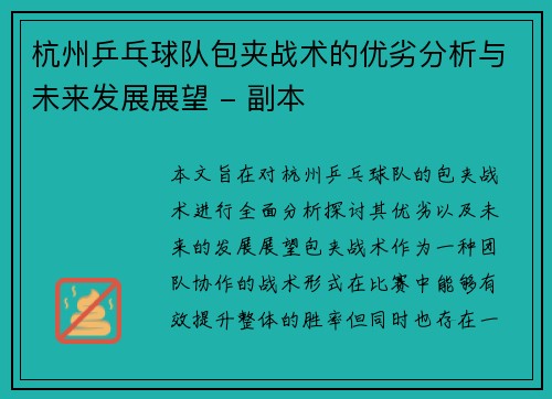 杭州乒乓球队包夹战术的优劣分析与未来发展展望 - 副本
