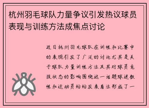 杭州羽毛球队力量争议引发热议球员表现与训练方法成焦点讨论