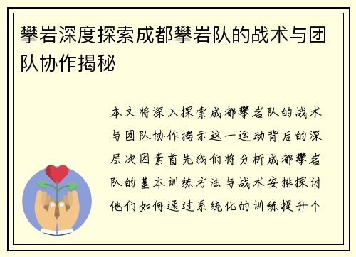 攀岩深度探索成都攀岩队的战术与团队协作揭秘