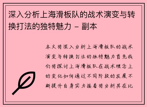 深入分析上海滑板队的战术演变与转换打法的独特魅力 - 副本