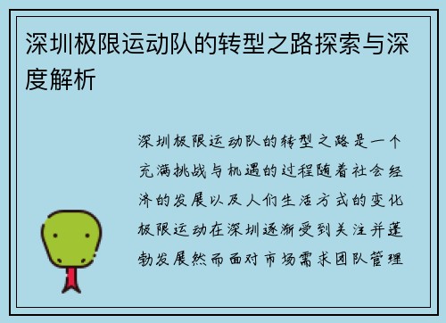 深圳极限运动队的转型之路探索与深度解析