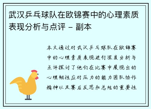 武汉乒乓球队在欧锦赛中的心理素质表现分析与点评 - 副本