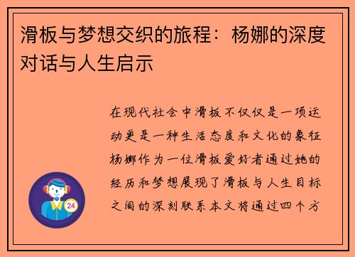 滑板与梦想交织的旅程：杨娜的深度对话与人生启示
