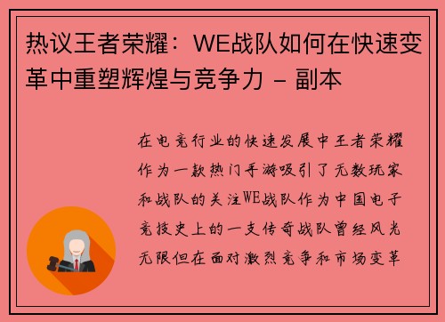 热议王者荣耀：WE战队如何在快速变革中重塑辉煌与竞争力 - 副本