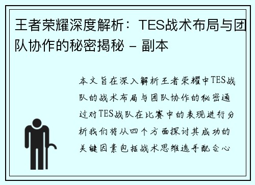 王者荣耀深度解析：TES战术布局与团队协作的秘密揭秘 - 副本