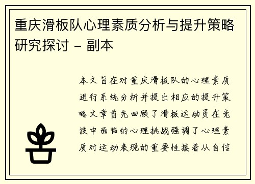 重庆滑板队心理素质分析与提升策略研究探讨 - 副本