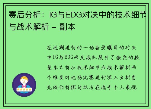赛后分析：IG与EDG对决中的技术细节与战术解析 - 副本