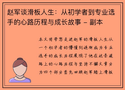 赵军谈滑板人生：从初学者到专业选手的心路历程与成长故事 - 副本