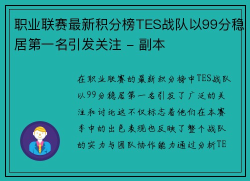 职业联赛最新积分榜TES战队以99分稳居第一名引发关注 - 副本