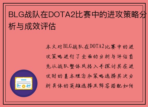 BLG战队在DOTA2比赛中的进攻策略分析与成效评估