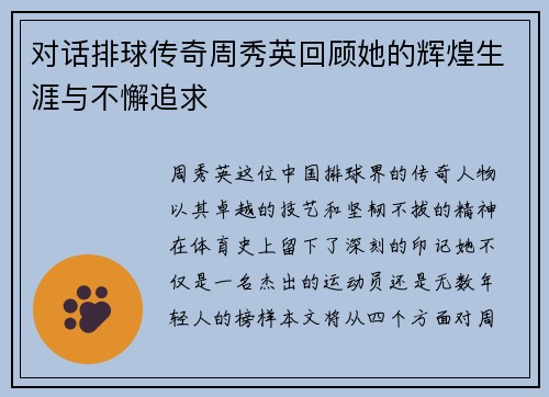 对话排球传奇周秀英回顾她的辉煌生涯与不懈追求