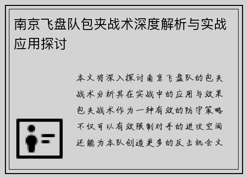 南京飞盘队包夹战术深度解析与实战应用探讨