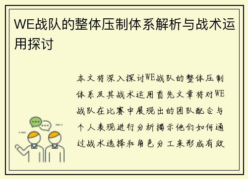 WE战队的整体压制体系解析与战术运用探讨