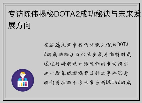专访陈伟揭秘DOTA2成功秘诀与未来发展方向