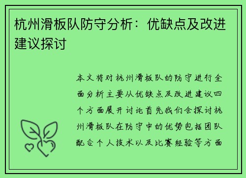 杭州滑板队防守分析：优缺点及改进建议探讨