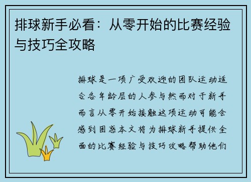 排球新手必看：从零开始的比赛经验与技巧全攻略